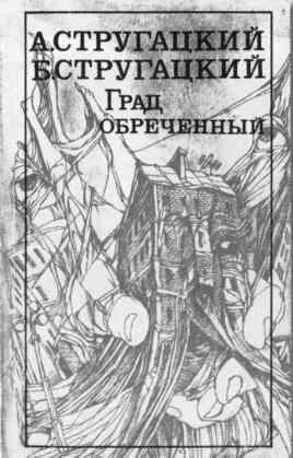 Иллюстрация к книге — Братья Стругацкие [i_049.jpg]