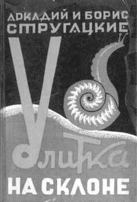 Иллюстрация к книге — Братья Стругацкие [i_057.jpg]