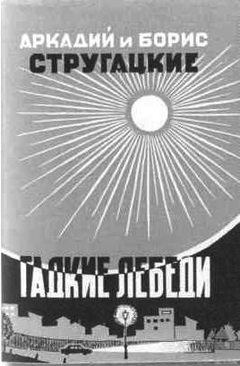 Иллюстрация к книге — Братья Стругацкие [i_058.jpg]