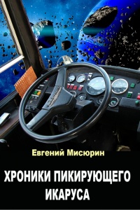 Книга Хроники пикирующего Икаруса