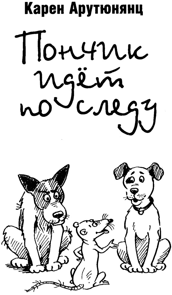 Иллюстрация к книге — Пончик идет по следу [i_002.jpg]