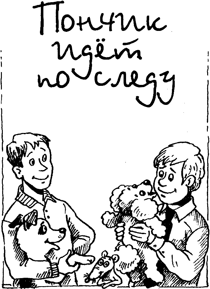 Иллюстрация к книге — Пончик идет по следу [i_003.jpg]