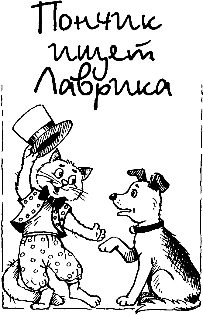 Иллюстрация к книге — Пончик идет по следу [i_039.jpg]