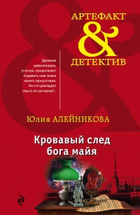 Книга Кровавый след бога майя