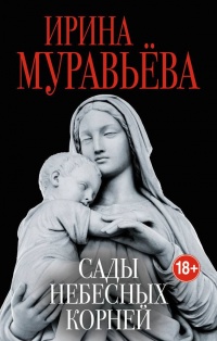 Книга Сады небесных корней
