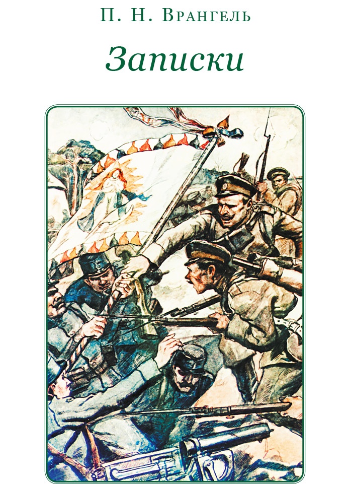 Иллюстрация к книге — Белый Крым. Мемуары Правителя и Главнокомандующего Вооруженными силами Юга России [i_009.jpg]