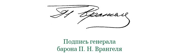 Иллюстрация к книге — Белый Крым. Мемуары Правителя и Главнокомандующего Вооруженными силами Юга России [i_032.jpg]