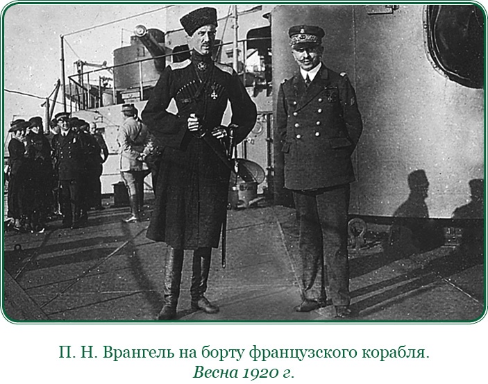 Иллюстрация к книге — Белый Крым. Мемуары Правителя и Главнокомандующего Вооруженными силами Юга России [i_086.jpg]