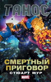 Книга Танос: Смертный приговор