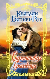 Книга Строптивая красавица