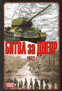 Книга Битва за Днепр. 1943 г.