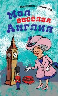 Книга Моя веселая Англия