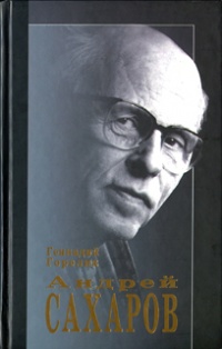 Книга Андрей Сахаров. Наука и Свобода