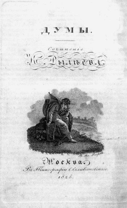 Иллюстрация к книге — Рылеев [i_005.jpg]