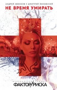 Книга Не время умирать