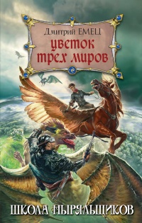 Книга Цветок Трех Миров
