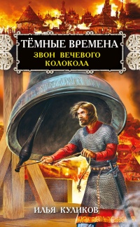 Книга Тёмные времена. Звон вечевого колокола