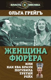 Книга Женщина фюрера, или Как Ева Браун погубила Третий рейх