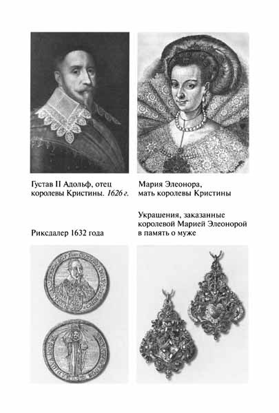 Иллюстрация к книге — Королева Кристина [pic02.jpg]