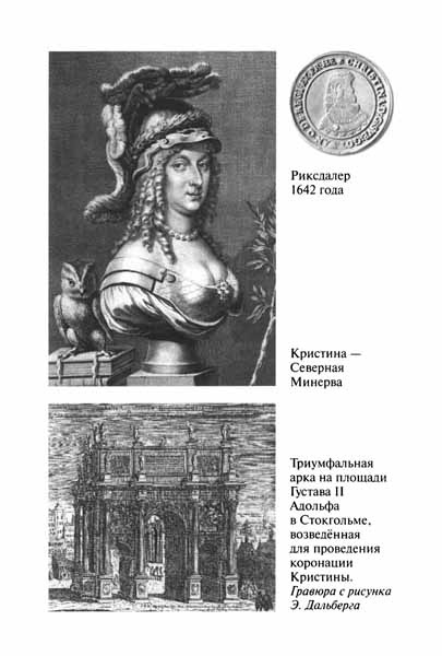 Иллюстрация к книге — Королева Кристина [pic06.jpg]