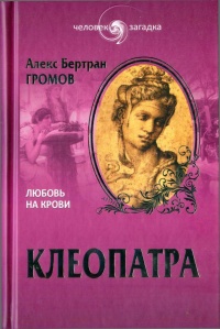 Книга Клеопатра. Любовь на крови
