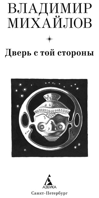 Иллюстрация к книге — Дверь с той стороны [dver_3.jpg]