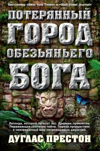 Книга Потерянный город Обезьяньего бога