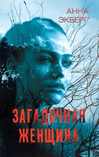 Книга Загадочная женщина
