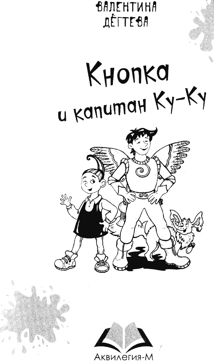 Иллюстрация к книге — Кнопка и капитан Ку-Ку [i_001.jpg]