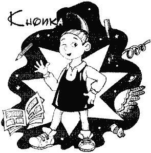 Иллюстрация к книге — Кнопка и капитан Ку-Ку [i_050.jpg]