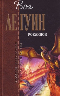 Книга Роканнон