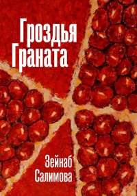 Книга Гроздья Граната