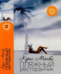 Книга Пляжный ресторанчик