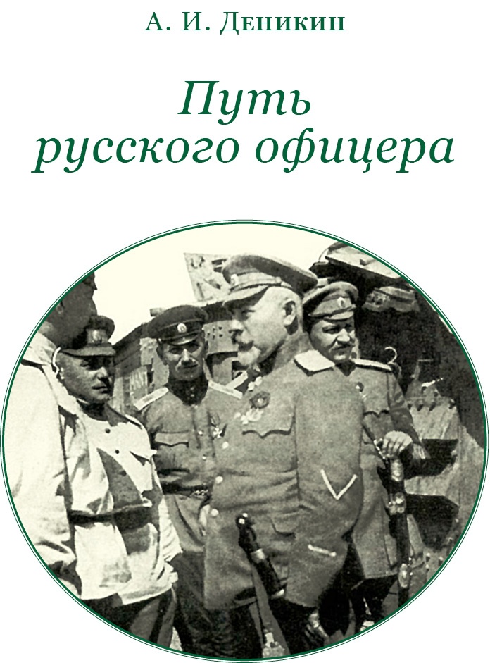 Иллюстрация к книге — Путь русского офицера [img_0009.jpg]