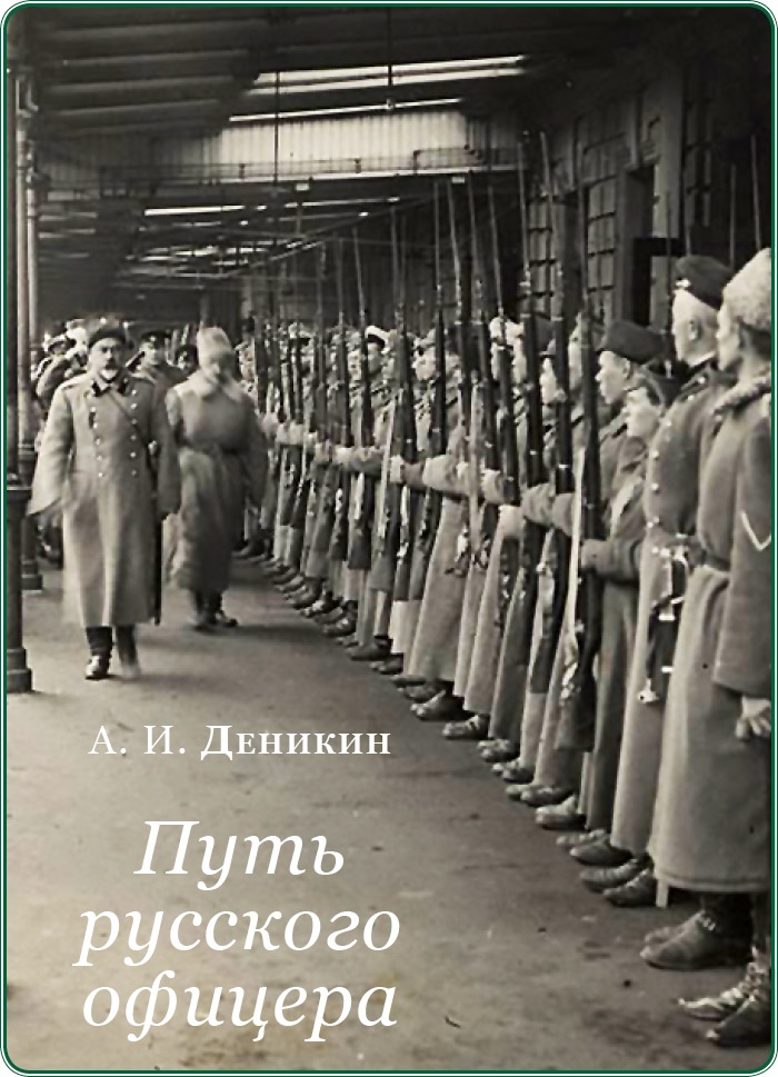 Иллюстрация к книге — Путь русского офицера [img_0044.jpg]