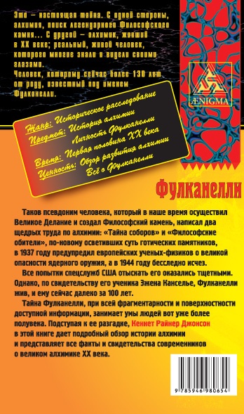 Иллюстрация к книге — Феномен Фулканелли. Тайна алхимика XX века [i_029.jpg]