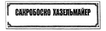Иллюстрация к книге — Произведение в алом [img_51.jpg]