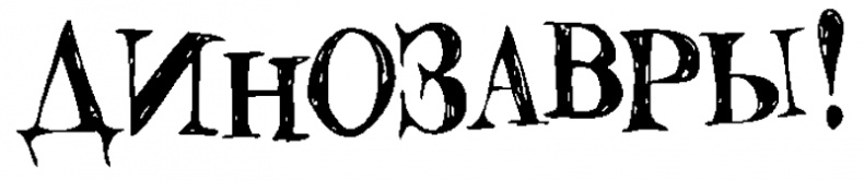 Иллюстрация к книге — Снегозавр [i_006.jpg]