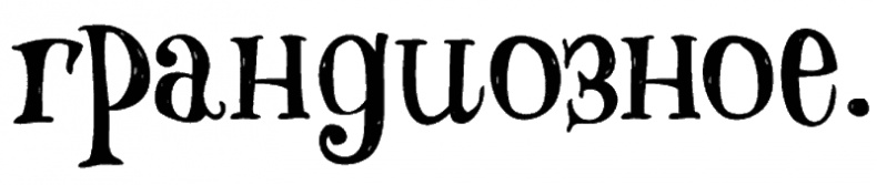 Иллюстрация к книге — Снегозавр [i_008.jpg]