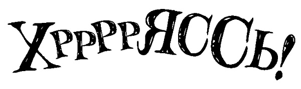 Иллюстрация к книге — Снегозавр [i_035.jpg]