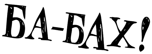 Иллюстрация к книге — Снегозавр [i_077.jpg]