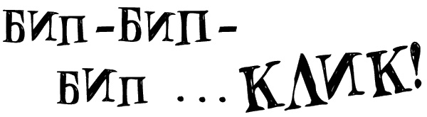 Иллюстрация к книге — Снегозавр [i_094.jpg]