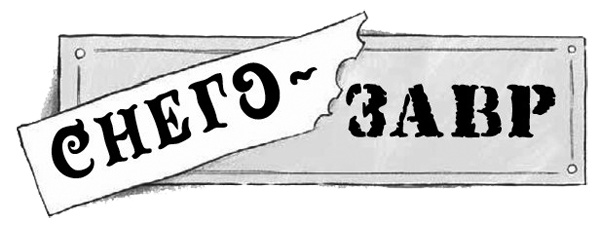 Иллюстрация к книге — Снегозавр [i_098.jpg]