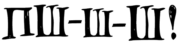 Иллюстрация к книге — Снегозавр [i_103.jpg]