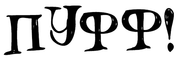 Иллюстрация к книге — Снегозавр [i_106.jpg]