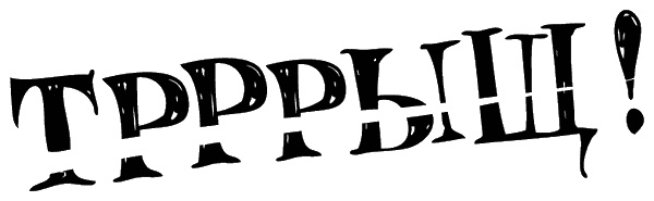 Иллюстрация к книге — Снегозавр [i_123.jpg]