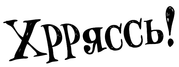 Иллюстрация к книге — Снегозавр [i_140.jpg]