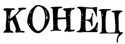 Иллюстрация к книге — Снегозавр [i_142.jpg]