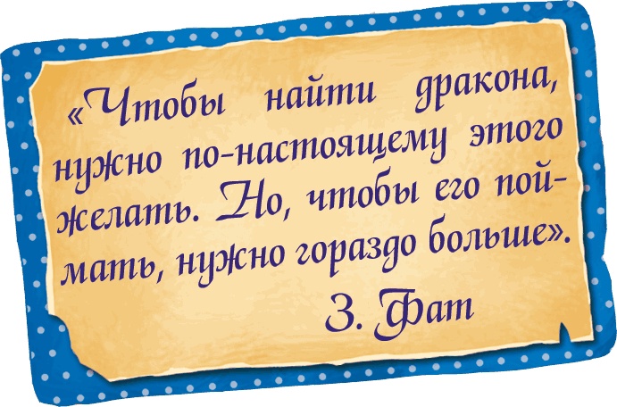 Иллюстрация к книге — Мора-Мрукс. Дракон может и не знать [i_057.jpg]