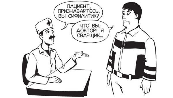 Иллюстрация к книге — Обнаженная медицина. Рассказы дерматовенеролога о суровых врачах и "везучих" пациентах [i_013.jpg]